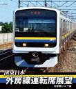 JJR東日本 外房線運転席展望 【ブルーレイ版】 安房鴨川 ⇒ 千葉 新品