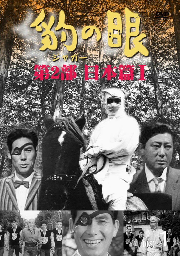 『豹（ジャガー）の眼／第2部日本篇 I [4巻セット] DVD』 品番：ANRB-22020 メーカー希望小売価格：10,000円+税 発売日：2011/12/23 収録話：第14〜25回 収録時間：304分 （全38話・全3セット） 【キャスト】 黒田杜夫：大瀬康一／錦華：近藤圭子／張爺：高塔正康／ジャガー：天津 敏／王：三田 隆／三郎兵衛：海野かつお／龍婢：津田まり子 【スタッフ】 プロデューサー：西村俊一／原作：高垣 眸（「少年倶楽部」連載）／脚本：御手俊治、森 利夫／監督：船床定男／音楽：小川寛興／製作：宣弘社 製作年：1959年 製作国：日本 ジャンル：TVドラマ 【仕様】 2011年／ANRB-22020／モノクロ／本編約304分／音声：日本語／ドルビーデジタルモノラル／4：3スタンダード／各片面一層／MPEG-2／無許可レンタル禁止／リージョン 2NTSC日本市場向／複製不能／日本作品 コピーライト：（C）宣弘社 製作協力トランスワールドアソシエイツ 発売元・販売元：株式会社アネック 【解説】 一大ブームを起こした『月光仮面』の後を受けた連続テレビ映画『豹の眼』は、昭和3 4年7月から毎週日曜19時〜19時30分にラジオ東京テレビ（現・TBSテレビ）ほか全2 1局で放送された。 主演は『月光仮面』の祝十郎探偵役で一躍人気者となった大瀬康一、海外に舞台を移し、海洋シーン、船上撮影、派手なアクションシーン、少林寺拳法などテレビ映画の枠を超えた異国情緒満点の冒険アクションドラマ！ 第2部 日本篇I全4巻セット 【内容】 【第 2部日本篇 I】 【 Disc.1】約 77分（ 3話収録） 　第 14回「狙われた考古学者」／第 15回「快男児乗り込む」／第 16回「正邪の暗躍」 日本でジンギスカンの宝の手がかりを探す悪人ジャガーは、手がかりを見つけた考古学者の草加博士を狙って暗躍する。ジャガーに挑む黒田杜夫は、草加博士が託した三郎兵衛を仲間に加え、これに対抗する。さらに笹りんどうと名乗る正義の味方が登場し、ジャガーの悪事に挑んだ。一方、杜夫を助ける王大人は、ジャガーのアジトに潜入して、捕らわれの錦華を救おうとするが・・・。 【 Disc.2】約 77分（ 3話収録） 　第 17回「悲劇の英雄」／第 18回「黒疾風の挑戦」／第 19回「傷ましき犠牲」 ジャガーとの攻防の末、宝の手がかりを知る草加博士の助手、後藤を守った杜夫たちは、かつて合戦を逃れて海を渡り、大陸を制覇した源義 経こそがジンギスカンである、という重大な秘密を後藤から打ち明けられた。一方、三郎兵衛はジャガーに捕らわれながらも、偶然持っていた 薬を用い、幽閉されていた錦華を救っていた。だが、三郎兵衛は再びジャガーに捕らわれ、アジトもろとも爆破されそうになってしまう。 【 Disc.3】約 75分（ 3話収録） 　第 20回「仕組まれた罠」／第 21回「正義の対決」／第 22回「死神の呪い」 ジャガーは宝の手がかりを求め、ジンギスカン配下の末裔であった三郎兵衛の故郷・飛騨に急行する。一方、ジャガーに連れ去られた錦華は、ジャガーからオルコンの弓を奪還しようとするが、失敗してしまう。ジャガーは、張爺と三郎兵衛が乗る汽車もろとも鉄橋を爆破しようとする が、間一髪現れた笹りんどうによって企みは砕かれた。そしてその頃、三郎兵衛の故郷では、死神という怪人が暗躍し始めていた。 【 Disc.4】約 75分（ 3話収録） 　第 23回「悪魔の炎」／第 24回「死神の正体」／第 25回「豹の敗北」 三郎兵衛の故郷へ向かう杜夫は、ジャガーをかわして村に到達した。しかし村では既に、ジャガーの暗躍が始まっており、杜夫は捕らわれた村長と共に危機に瀕してしまう。やがて村では裏切り者が村長の後釜に座り、ジャガーを救世主として村に招き入れると村祭りを始めた。杜夫は祭りを利用してジャガーの正体を暴くと、錦華、張爺、三郎兵衛らと共にジャガーとの最後の戦いに挑む。 ※こちらの作品はセットのみの販売となります。 【おことわり】 本商品に収録した映像及び音声は、現存する最良のマスターを使用しておりますが、オリジナルが5 0年以上前の作品のため、画像のみだれ、音声ノイズ等が出る箇所がございます。また、放映時の社会的背景とは異なり、表現や台詞の一部に現在では不適切とみなされている箇所がございますが、作品の本質や当時のスタッフの意図を理解していただくために、映像・音声には一切手を加えずに収録しております。併せてご了承ください。昭和30年代懐かしのTV番組シリーズ　