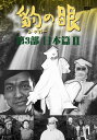 豹（ジャガー）の眼／第3部日本篇 2 [4巻セット] DVD