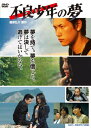 不良少年の夢【DVD】 新品
