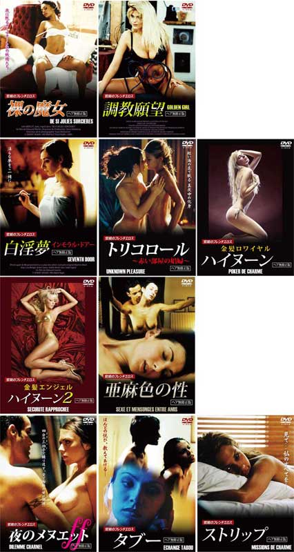 官能のフレンチエロス DVD 10巻セットC