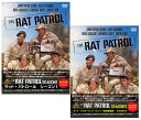 ラット・パトロール シーズン1とシーズン2 DVD-BOXセット 新品