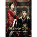 麗姫と始皇帝 〜月下の誓い〜 DVD-BOX 1 新品
