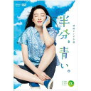 連続テレビ小説 半分、青い。 完全版 DVD-BOX3 新品