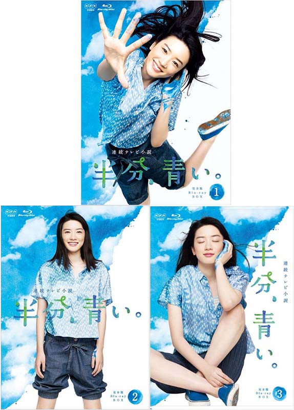 連続テレビ小説 半分、青い。 完全版 ブルーレイ BOX1+2+3の全巻セット 新品