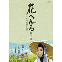 花へんろ~風の昭和日記~ 第二章 DVD (2枚組) 新品