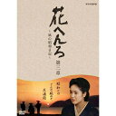 花へんろ〜風の昭和日記〜 第三章 DVD （2枚組） 1