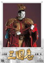 人形劇 三国志 全集 参 (新価格) DVD 新品