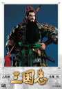 人形劇 三国志 全集 四 (新価格) DVD 新品
