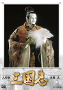 人形劇　三国志　全集　五　(新価格) DVD