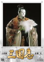 『人形劇　三国志　全集　五　(新価格) DVD』 品番：NSDX-23562 メーカー希望小売価格：7,500円+税 発売日：2019年6月21日 DVD 3枚 収録時間：本編534分+特典30分 製作年/国：1982,1983,1984/日本 【スタッフ】 原作：「三国志演義」立間祥介訳より 脚本：小川英、田波靖男、四十物光男 音楽：桑原研郎 主題曲：細野晴臣 人形：川本喜八郎 制作：久保田弘 演出：佐藤和哉、小山攻　ほか 【出演】 出演：島田紳助、松本竜介 声の出演：谷隼人、石橋蓮司、せんだみつお、森本レオ、伊佐山ひろ子、長谷直美、岡本信人、三谷昇　ほか 人形劇／セル／本編527分＋特典14分／4：3／片面二層／モノラル／カラー／3枚組 発行・販売元：NHKエンタープライズ (C)2019 NHK ○1982年10月2日&#12316;1984年3月24日にNHK総合で放送 【解説】 あのなつかしいNHKの青少年ドラマ＆人形劇が新価格で連続リリース！ 人形作家、川本喜八郎氏の生み出す芸術的な人形たちが織り成す一大歴史ロマン。 乱世の中国を舞台に、英雄たちが覇権を争う壮大な歴史ドラマを500体以上の人形によってよみがえらせ、好評を博した「人形劇 三国志」。 名場面をもらさず収録した完全版。 1982年&#12316;1984年（昭和57年&#12316;59年）、足かけ3年にわたって放送され、川本喜八郎の人形美術で児童福祉文化奨励賞、テレビ大賞を受賞。 2世紀末から3世紀の中国、漢王朝が衰退し、魏（ぎ）、呉（ご）、蜀（しょく）の三国が建国される時代の話。天下統一を目指す英雄たちの壮大なドラマを、人形が生き生きと演じ、本物の火や軍馬のシーンなどダイナミックな演出に挑んだ。原作は中国歴史文学の古典「三国志演義」。 【収録内容】 第五十七回：「暗雲・荊州城」 第五十八回：「関羽死す」 第五十九回：「関羽の亡霊」 第六十回：「曹操の死」 第六十一回：「漢王朝滅亡」 第六十二回：「痛恨！ 張飛憤死す」 第六十三回：「関羽・張飛よ 安らかに」 第六十四回：「玄徳の死」 第六十五回：「孔明の愛の鞭」 第六十六回：「出師の表」 第六十七回：「泣いて馬謖を斬る」 最終回：「孔明 五丈原に死す」 ■特典映像：アートギャラリー【三国志・英雄名鑑　其之参】、川本喜八郎「人形劇　三国志」を語る