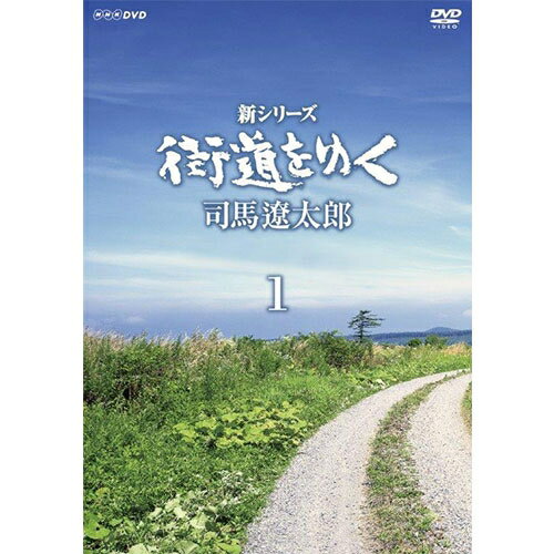 新シリーズ　街道をゆく DVD-BOX1 (新価格)
