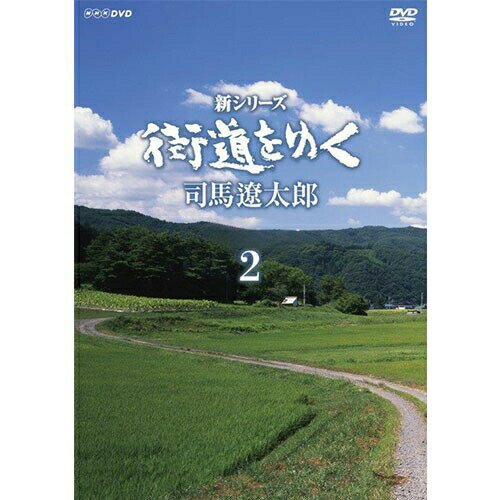 新シリーズ　街道をゆく DVD-BOX2 (新価格)