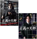 正義の天秤 season1+2のセット ブルーレイ 新品