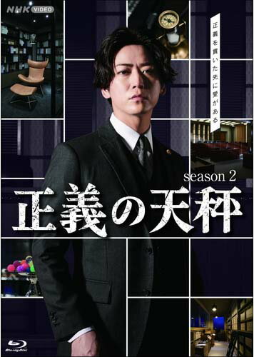 正義を貫いた先に愛がある 『正義の天秤 season2 ブルーレイ2枚組』新品 品番：NSBS-53844 メーカー希望小売価格：5,800円+税 発売日：2023年8月25日 ブルーレイ 2枚 収録時間：本編約245分+特典映像48分 製作年/国：2023/日本 ■特典映像 正義の天秤 season2 Making Movie ■封入特典 ブックレット 【スタッフ】 原作：大門剛明「正義の天秤」 脚本：田辺満、井上季子 音楽：河野伸 制作統括：渋谷未来（ジ・アイコン）、真鍋斎（NHKエンタープライズ）、清水拓哉（NHK） 演出：片岡敬司、二宮崇 【出演】 亀梨和也　 奈緒　北山宏光　大政絢　佐戸井けん太　大原櫻子 大島優子 / 竹中直人　中村雅俊　山口智子　ほか ドラマ／セル／本編245分＋特典映像48分／1920×1080i Full HD／ステレオ・リニアPCM／一層1枚・二層1枚／カラー／バリアフリー日本語字幕／2枚組／ブックレット付 ○2023年5月〜6月　NHK総合テレビで放送 発行・販売元：NHKエンタープライズ (C)2023 NHK / The icon 【解説】 ★2021年に放送し好評を博した、亀梨和也扮する元医師の天才弁護士・鷹野和也が自身も冤罪の悲劇に苦しみながらも、数々の難事件の真相を暴く本格法廷ミステリー。 続編を望む多くの声にお応えして新シーズン待望のリリース。 ★大門剛明の同名小説を原作とした珠玉の法廷ミステリードラマ ★共演には、佐伯芽依役の奈緒、杉村徹平役の北山宏光、桐生実雪役の大政絢、梅津清十郎役の佐戸井けん太がseason1に引き続き出演。鷹野の恋人・雨宮久美子役の大島優子、芽依の父で師団坂法律事務所の創設者・佐伯真樹夫役の中村雅俊、真樹夫亡きあと師団坂法律事務所のトップとして君臨するシニアパートナー 西園寺清隆役の竹中直人、師団坂教会の女性牧師・冨野静子役の山口智子も続投する。 【あらすじ】 前作で、恋人である雨宮久美子を襲った犯人・南野一翔の弁護を担い、葛藤の末、「一生をかけて被告人の心を治療していきたい…」と訴え無期懲役を勝ち取った鷹野。しかしその後、彼は師団坂法律事務所から姿を消した。 それから3ヶ月後。事務所創設者の娘・佐伯芽依（奈緒）が彼を呼び戻した。しかし、鷹野は一向に姿を見せない。 その頃、刑事部門を担当する「ルーム1」所属で元判事の桐生実雪（大政絢）の元に、判事時代に無期懲役の判決を下した被告人から再審請求の依頼が舞い込む。自身の下した判決を覆すことになる上、「開かずの門」と呼ばれるほどに高い再審請求の壁に立ち向かおうとする桐生。彼女の正義を見たいと手を貸す鷹野。果たして開かずの扉は開くのか…？ 一方、元ニートの弁護士・杉村徹平（北山宏光）は、ある日趣味であるゲームのオフ会に参加。そこで、謎の女性と出会うこととなるのだが、その女性の背後には……。 その後も、鷹野と「ルーム1」の元には、チームの結束を試すかのごとく、次々と難解な事件が舞い込んでくる。 【収録内容】 第1回〜第5回
