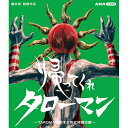 なんだこれは！ 1970年代のある日、世界を襲うべらぼうな奇獣たち。立ち向かうのは謎の巨人タローマン。 『帰ってくれタローマン 〜TAROMAN　岡本太郎式特撮活劇〜 Blu-ray』新品 品番：NSBS-54039 メーカー希望小売価格：6,800円+税 発売日：2024/1/26 2022 2023年/日本 ブルーレイ　2枚組 収録時間：本編79分+特典映像97分 構成・脚本：藤井亮 音楽：林彰人 取材協力：岡本太郎記念現代芸術振興財団、円谷プロダクション 資料提供：海洋堂 制作：NHKエデュケーショナル 制作協力：豪勢スタジオ 〇2022年12月3日〜2023年8月5日　NHK Eテレで放送 【スペック】 ドラマ／セル／本編79分＋特典／1920×1080i Full HD／ステレオ・リニアPCM／一層／カラー／2枚組 発行・販売元：NHKエンタープライズ　　（C）2024 NHK・藤井亮 【解説】 岡本太郎の唯一無二の〈ことば〉と〈作品〉ががっぷりと組み合った特撮大活劇、ここに再び！ 伝説の秘蔵映像集「帰ってくれタローマン」をはじめ、タローマンの歴史に迫った「タローマンヒストリア」や「おやすみタローマン」、特別番組などを多数収録。すべてのタローマンマニアへ贈る、完全保存版。 ■Disc A 【収録内容】 ・帰ってくれタローマン ・タローマンヒストリア 【特典映像】 ・樋口真嗣監督インタビュー完全版 ・次回予告集　ほか ■Disc B 【収録内容】 ・おやすみタローマン 【特典映像】 ・日曜美術館　アートシーン 特別編「展覧会　岡本太郎」 ・お知らせの窓辺　ほか