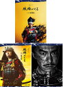 大河ドラマ 麒麟がくる 完全版 ブルーレイ BOX 全巻セット(第壱集・第弐集・第参集) 新品