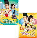 いとをかし、次元ジャンプ！平安貴族は働かない？ 奇想天外ながら、ゆる?く笑える千年の時を越えた“いけめん”居候コメディ！！ 『いいね！光源氏くん　と　いいね！光源氏くん し〜ずん2 のセット　DVD』新品 【セット内訳】 いいね！光源氏くん 品番：NSDS-24553 メーカー希望小売価格：7,600円+税 発売日：2020年9月25日 DVD 2枚 収録時間：本編232分+特典映像40分 製作年/国：2020年/日本 いいね！光源氏くん し〜ずん2 品番：NSDS-25169 メーカー希望小売価格：3,800円+税 発売日：2021/10/22 2021年/日本 DVD　1枚組 収録時間：本編116分+特典映像41分 製作年/国：2021年/日本 原作：えすとえむ 「いいね！光源氏くん」／祥伝社フィールコミックス 脚本：あべ美佳 音楽：小畑貴裕 主題歌：岡崎体育「二二二二二」 【出演】 千葉雄大、伊藤沙莉、桐山漣、入山杏奈、神尾楓珠、小手伸也 ほか ●いいね！光源氏くん ■特典映像 ・プレマップ（放送前版・中押し版） ・まるごと紹介！「いいね！光源氏くん」 ・NG集&未公開シーン ・メイキング&オールアップ集 ■封入特典：ブックレット　※えすとえむ先生描きおろしイラスト付き ○2020年4月4日〜5月23日　NHK総合テレビで放送 ドラマ／セル／本編232分+特典映像40分／16:9LB／ステレオ・ドルビーデジタル／片面二層／カラー／2枚組 発行・販売：NHKエンタープライズ (C)2020 NHK テイク・ファイブ ★よるドラ最高視聴率を記録！ ★祝！連載再開決定！原作は女性コミック誌「FEEL YOUNG」に連載されている同名人気コミック！ ★千葉雄大が上品で優美な、天下のモテ男、光源氏を熱演！ヒロインには若手の注目株、伊藤沙莉！ふたりの全妙なやり取りに胸キュン必至！ ★中将役には、仮面ライダー俳優・桐山漣、伊藤沙莉の妹役には、AKBメンバーの入山杏奈が扮してドラマを盛り上げる！ 【解説】 「源氏物語」の中で、雅（みやび）の世に生きていた平安貴族・光源氏が、まったく世界観の違う現代に出現。 あたりまえに見える現実世界とのギャップに驚いたり、楽しんだり・・・。 また、光源氏は千年もの間、絶対的美男子として数多くの女性たちをトキめかせてきた登場人物。 こんな光源氏をヒモ同然のように住まわせることになる、地味で自分に自信がない今風のこじらせOL・沙織。 はじめは違和感を覚えつつも、徐々に光の存在に癒されていく。 そんな矢先、ふたりのもとに新たな源氏物語の登場人物、あの中将（ちゅうじょう）まで現れて！？ 【収録内容】 DISC1 第一絵巻「平安のいけめん現る？」 第二絵巻「ひもなのに朝帰り？」 第三絵巻「だいえっとはお好き？」 第四絵巻「らいばるにご用心？」 DISC2 第五絵巻「恋は食品さんぷる？」 第六絵巻「ないすとぅみーちゅー？」 第七絵巻「ばっくとぅ京都？」 最終絵巻「光くんばいばい？！」 ●いいね！光源氏くん し〜ずん2 【特典映像】 ・すぐよくわかる！「いいね！光源氏くん し〜ずん2」 ・未公開インタビュー集 ・NG集＆未公開カット ・オールアップ集 【封入特典】 ・ブックレット(8p) 　えすとえむ先生描きおろしイラスト付き ○2021年6月7日〜6月28日　NHK総合テレビで放送 【スペック】 ドラマ／セル／本編116分+特典映像41分／16:9LB／ステレオ・ドルビーデジタル／片面二層／カラー 発行・販売元：NHKエンタープライズ　　（C）2021 NHK テイク・ファイブ ★原作は、えすとえむによる同名人気コミック！ ★キャストは光源氏役の千葉雄大、沙織役の伊藤沙莉をはじめ、桐山漣、入山杏奈、神尾楓珠、小手伸也らが続投！また、新たに一ノ瀬颯が一条役で出演！ 【解説】 現代人とはテンポも価値観も違う平安貴族・光源氏（千葉雄大）とこじらせOLの藤原沙織（伊藤沙莉）が巻き起こす、雅で愛らしくユーモラスな同居生活を描いた人気ラブ・コメディの続編！ し〜ずん2では、源氏物語で光が愛でている紫の上までもが現代に次元ジャンプしている疑惑が持ち上がり、沙織は気が気でなくなっていきます。さらにそんな沙織に、アメリカ帰りの同僚が猛アプローチ！？果たして、光と沙織、ふたりを取り巻く面々のその後はどうなるのか？ 【あらすじ】 打ち上げ花火を1人寂しく見上げる沙織(伊藤沙莉)のもとに、舞い戻ってきた光源氏(千葉雄大)。その日から再び2人のドキドキな同棲(どうせい)が始まる。思い出を忘れるため新居への転居契約を済ませていた沙織だったが、まさか光が戻ってくるとは思ってもみなかったため、以前の物件よりも狭いワンルームマンションで、光との密着度高めの暮らしが始まることに。中将(桐山漣)やカイン(神尾楓珠)や詩織(入山杏奈)は光の帰還を喜び、引っ越しを手伝ったりしながら、光と沙織の恋の行方を微笑ましく見守っていた。ところが、沙織の職場で、彼女に好意を寄せる同期の男・一条(一ノ瀬颯)が現れると、光と沙織の関係はにわかにぎくしゃくし始める。さらに、安倍課長(小手伸也)が通い始めたという和歌教室には「紫」と名乗る美女講師がいることがわかり、沙織は彼女が光の妻・紫の上なのではないかとあせり始める。 【収録内容】 第一絵巻「光くんの妻あらわる？」 第二絵巻「平安貴族de初体験？」 第三絵巻「はたらけ、光の君！」 最終絵巻「いとをかし、ふぉ〜えば〜！？」