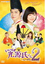 いいね!光源氏くん し〜ずん2 DVD 新品