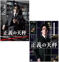 正義の天秤 season1+2のセット DVD