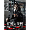 正義の天秤 DVD2枚組 新品