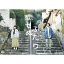 恋せぬふたり DVD 新品