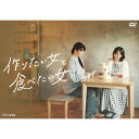 作りたい女と食べたい女 DVD(2枚組) 新品