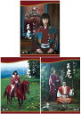 大河ドラマ おんな城主 直虎 完全版 DVD-BOX 全巻セット(第壱集・第弐集・第参集) 新品