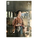 みをつくし料理帖 DVD-BOX 新品