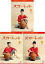 連続テレビ小説 スカーレット 完全版 DVD-BOX1+2+3の全巻セット 新品