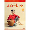 連続テレビ小説 スカーレット 完全版 DVD-BOX2 新品
