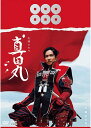 大河ドラマ 真田丸 完全版 第壱集 DVD-BOX 新品
