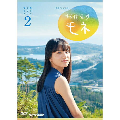 連続テレビ小説 おかえりモネ 完全版 DVD-BOX2