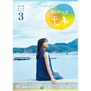 連続テレビ小説 おかえりモネ 完全版 DVD-BOX3 1