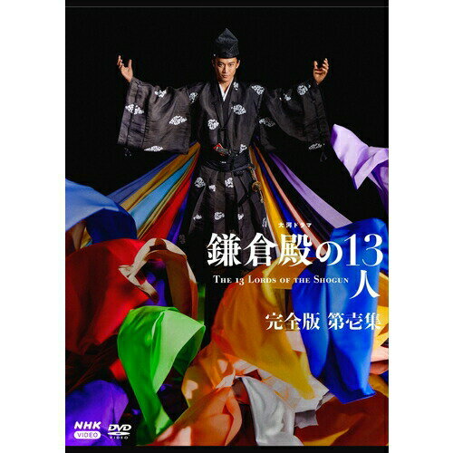 大河ドラマ 鎌倉殿の13人 完全版 第壱集 DVD-BOX 3枚組