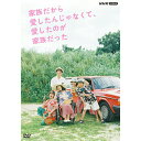 家族だから愛したんじゃなくて、愛したのが家族だった DVD-BOX 新品