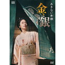あきない世傳 金と銀 DVD-BOX 新品