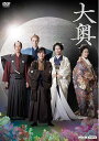 大奥 Season2 DVD-BOX 新品