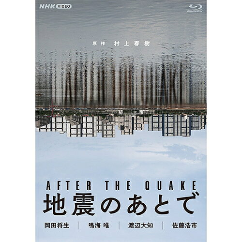 ー村上春樹の珠玉の連作短編を原作にした“地震のあと”の4つの物語ー 『地震のあとで　 ブルーレイ 2枚組』新品 品番：NSBS-54755 メーカー希望小売価格：9,600円+税 発売日：2026/5/22 2025年/日本 ブルーレイ　2枚組 収録時間：本編176分+特典映像 【出演】 岡田将生　橋本愛　唐田えりか　北香那　泉澤祐希　吹越満　/　鳴海唯　黒崎煌代　堤真一　/ 渡辺大知　渋川清彦　黒川想矢　木竜麻生　井川遥　/　佐藤浩市　錦戸亮　津田寛治　のん（声）　ほか 原作：村上春樹『神の子どもたちはみな踊る』より、『UFOが釧路に降りる』『アイロンのある風景』『神の子どもたちはみな踊る』『かえるくん、東京を救う』 脚本：大江崇允 音楽：大友良英 制作統括：山本晃久　樋口俊一　京田光広 演出：井上剛 【特典映像】 MAKING OF 地震のあとで（20分） 【封入特典】 リーフレット（4P） ○2025年4月5日〜4月26日　NHK総合テレビで放送 発行・販売元：NHKエンタープライズ　　　(C)NHK・NEP・ CHIAROSCURO 【スペック】 ドラマ／セル／本編176分+特典映像／1920×1080i Full HD／ステレオ・リニアPCM／一層／カラー／バリアフリー日本語字幕／2枚組／リーフレット封入 【解説】 ー村上春樹の珠玉の連作短編を原作にした“地震のあと”の4つの物語ー ★岡田将生、鳴海唯、渡辺大知、佐藤浩市を各4話の主人公に、豪華俳優陣が集結。 ★震災の影響を、現地ではなく遠い場所で受けた人間たちの、喪失を伴う奇妙で美しき世界。 ★本ドラマに4人の主人公を結ぶ新たなシーンを追加し再編集した、映画「アフター・ザ・クエーク」が2025年秋から全国で順次公開。 【あらすじ】 ［＃1］　UFOが釧路に降りる 1995年1月、東京。阪神淡路大震災の発生以来、自宅でニュース映像を見続けていた未名（橋本愛）は、「もう二度とここに戻ってくるつもりはありません」と置き手紙を残し、家を出ていく。残された夫の小村（岡田将生）は、妻のいなくなった理由が分からないまま、後輩に依頼された「届け物」をするため釧路へ赴く。 小村はそこで出会った女性たちに、奇妙な旅へと導かれていく。 ［＃2］　アイロンのある風景 2011年、茨城。父親とうまくいかず家出をした順子（鳴海唯）は、海辺の町で啓介（黒崎煌代）と半同棲をしている。 順子が働くコンビニで出会った三宅（堤真一）は、流木を集め焚き火をすることが趣味の関西弁の男。 順子は、同じくこの町に流れ着いた三宅に惹かれ、いつしか焚き火を共にするようになる。ある晩、これまでにない大きな焚き火をしながら、三宅の過去が明かされていく。 ［＃3］　神の子どもたちはみな踊る 善也（黒川想矢）には生まれた時から父親がいなかった。母親（井川遥）からは「あなたは神の子どもだ」と言われ、熱心な宗教団体の中で育った。 だが東日本大震災が発生、未来に希望が持てず信者であることをやめた。10年後、善也（渡辺大知）は、地下鉄の中で耳の欠けた男を見つける。 それは父親かもしれない男の特徴だった。自分の父親とは誰なのか？善也は男を追いかけていく。 ［＃4］　続・かえるくん、東京を救う 2025年、東京。漫画喫茶で暮らす地下駐車場の警備員・片桐（佐藤浩市）の元へ、突然「かえるくん」（のん）が現れる。 巨大な蛙の姿をした「かえるくん」は、30年前に片桐と共に地震から東京を救ったと言うが、片桐には身に覚えがない。 それでも「かえるくん」は、地震を引き起こす「みみずくん」との戦いに片桐を誘う。果たして2人は、再び東京を救うことができるのか。 【収録内容】 DISC1 ［＃1］UFOが釧路に降りる［＃2］アイロンのある風景 DISC2 ［＃3］神の子どもたちはみな踊る［＃4］続・かえるくん、東京を救う
