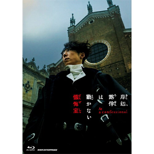 邦画初“全編イタリア・ヴェネツィアロケ”で映像化実現！「岸辺露伴」史上最大スケールで描く極上サスペンス 『岸辺露伴は動かない　懺悔室　通常版　ブルーレイ』新品 品番：NSBS-54778 メーカー希望小売価格：5,500円+税 発売日：2026年8月5日 ブルーレイ 1枚 収録時間：本編110分＋特典映像 製作年/国：2025/日本 【出演】 高橋一生 飯豊まりえ ／ 玉城ティナ　戸次重幸　大東駿介　Andrea Bellacicco ／ 井浦新 原作：荒木飛呂彦「岸辺露伴は動かない 懺悔室」 （集英社ジャンプ コミックス 刊） 監督：渡辺一貴 脚本：小林靖子 音楽：菊地成孔／新音楽制作工房 人物デザイン監修・衣裳デザイン：柘植伊佐夫 【通常版収録内容】(予定) ◆本編DISC ・本編110分 ・特典映像（PR映像集） 　超特報、特報、本予告、15秒スポット（奇妙な呪い編／最大の危機編）、メイキングPV、劇場用マナー予告映像 「岸辺露伴」特別バージョン ・音声特典：映画本編オーディオコメンタリー 　出演：高橋一生、飯豊まりえ、井浦新、渡辺監督 【通常版封入特典】 特製リーフレット（予定） ○2025年5月　劇場公開 劇場公開映画／セル／本編110分+特典映像（未定）／1920×1080i Full HD／本編（日本語 5.1ch DTS-HD Master Audio/日本語2.0ch DTS-HD Master Audio/バリアフリー日本語音声ガイド　2.0ch DTS-HD MasterAudio※音声特典:2.0ch ドルビーデジタル）／二層／カラー／バリアフリー日本語字幕・英語字幕／1枚／リーフレット付 発行・販売元：NHKエンタープライズ (C)2025『岸辺露伴は動かない　懺悔室』製作委員会 (C)LUCKY LAND COMMUNICATIONS／集英社 【解説】 邦画初“全編イタリア・ヴェネツィアロケ”で映像化実現！「岸辺露伴」史上最大スケールで描く極上サスペンス ★漫画「岸辺露伴は動かない」の原点であり、高い人気を誇る「懺悔室」を“世界遺産”の街・ヴェネツィアで邦画初となるオールロケを敢行し完全実写化。原作に映画オリジナルのエピソードを加え、時空を超えて続く「呪い」に満ちた極上サスペンスが完成した。 ★新作及び実写日本映画では第1位を記録！（劇場公開日5/26付週末興行収入ランキング）。　満足度96％の圧倒的な高評価！（映画館での出口調査） ★原作はシリーズ累計発行部数1億2千万部超を誇る荒木飛呂彦の大人気コミック「ジョジョの奇妙な冒険」から生まれたスピンオフ「岸辺露伴は動かない」。 ★音声特典は映画本編のオーディオコメンタリーを収録。豪華メンバーによる本音トークと撮影秘話は必聴！ 【ストーリー】 漫画家・岸辺露伴はヴェネツィアの教会で、仮面を被った男の恐ろしい懺悔を聞く。それは誤って浮浪者を殺したことでかけられた「幸せの絶頂の時に“絶望”を味わう」呪いの告白だった。 幸福から必死に逃れようと生きてきた男は、ある日無邪気に遊ぶ娘を見て「心からの幸せ」を感じてしまう。 その瞬間、死んだ筈の浮浪者が現れ、ポップコーンを使った試練に挑まされる。 「ポップコーンを投げて3回続けて口でキャッチできたら俺の呪いは消える。しかし失敗したら最大の絶望を受け入れろ…」。 奇妙な告白にのめり込む露伴は、相手を本にして人の記憶や体験を読むことができる特殊能力を使ってしまう…。 やがて自身にも「幸福になる呪い」が襲いかかっている事に気付く
