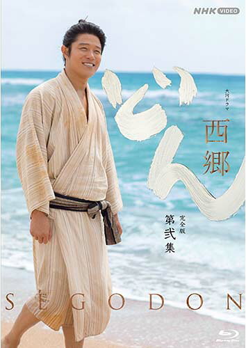 大河ドラマ 西郷どん 完全版 第弐集 ブルーレイBOX 全3枚 新品
