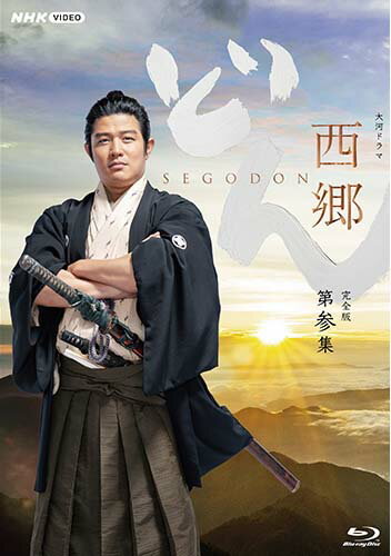 大河ドラマ 西郷どん 完全版 第参集 ブルーレイBOX 全3枚 新品
