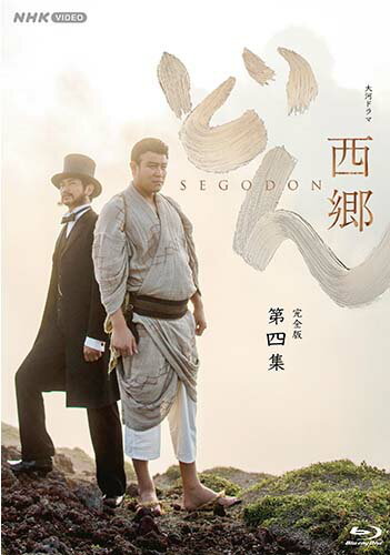 徳川の世を終わらせ、明治維新を成し遂げた男・西郷隆盛。 愛と勇気で時代を切り拓いた男の激動の生涯を描く。 『大河ドラマ 西郷どん 完全版 第四集 ブルーレイBOX 全3枚』新品 品番：NSBX-23096 メーカー希望小売価格：17,200円+税 発売日：2024年6月6日 ブルーレイ4枚組 収録時間：本編約546分+特典映像189分 製作年/国：2019/日本 【出演】 鈴木亮平、瑛太、黒木 華、錦戸 亮、松田翔太、青木崇高　ほか 原作：林 真理子 脚本：中園ミホ 音楽：富貴晴美 語り：西田敏行 【封入特典】 ・特製ブックレット ・相関図リーフレット *ブルーレイ4枚組 *収録時間：本編546分＋特典映像189分／1920×1080i Full HD／ステレオ・リニアPCM／カラー／バリアフリー日本語字幕(本編のみ）／二層4枚 発行・販売元：NHKエンタープライズ (C)2019 NHK 徳川の世を終わらせ、明治維新を成し遂げた男・西郷隆盛。 愛と勇気で時代を切り拓いた男の激動の生涯を描く。 ■明治維新から150年！2018年NHK大河ドラマは、明治維新のヒーロー・西郷隆盛が主人公！ ■原作・林真理子×脚本・中園ミホで贈る、全く新しい西郷隆盛像。 直木賞作家・林真理子の原作をベースに、『ハケンの品格』『Doctor-X 外科医・大門未知子』連続テレビ小説『花子とアン』など数々の人気ドラマを手掛けてきた脚本家・中園ミホにより、魅力溢れる愛すべき"人間西郷"が描かれる。 ■主演・鈴木亮平！西郷を取り巻く人々には、人気・実力を兼ね備えた俳優陣が大集結！ 【収録内容】 ■DISC．10 第36回「慶喜の首」　第37回「江戸無血開城」 第38回「傷だらけの維新」 ★特典映像：ノンクレジット・オープニング／オープニング・メイキング（by L.S.W.F）／明治編10分PR／徳川慶喜役・松田翔太さんインタビュー ■DISC．11 第39回「父、西郷隆盛」　第40回「波乱の新政府」 第41回「新しき国へ」 ★特典映像：語り・西郷菊次郎役 西田敏行さんインタビュー／島津久光役 青木崇高さんインタビュー ■DISC．12 第42回「両雄激突」　第43回「さらば、東京」 第44回「士族たちの動乱」 ★特典映像：西郷従道役 錦戸亮さんインタビュー／西郷 糸役 黒木華さんインタビュー ■DISC．13 第45回「西郷立つ」　第46回「西南戦争」　最終回「敬天愛人」 ★特典映像：大久保利通役 瑛太さんインタビュー／西郷隆盛役 鈴木亮平さんインタビュー