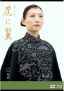 連続テレビ小説 虎に翼 完全版 ブルーレイ BOX2 新品