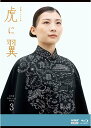 連続テレビ小説 虎に翼 完全版 ブルーレイ BOX3 新品