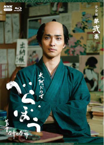 大河ドラマ べらぼう〜蔦重栄華乃夢噺〜 完全版 第弐集 ブルーレイ BOX (4枚組) 新品