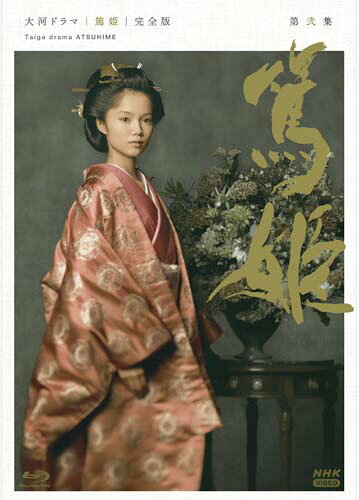 リマスター映像でより美しくなった大河ドラマ「篤姫」 待望の初Blu-ray化！ 自らの運命を前向きにとらえ力強く生き抜いた篤姫の一生を、熱く鮮烈に描く。 『大河ドラマ 篤姫 完全版 第弐集Blu-ray BOX』新品 品番：NSBX-54644 メーカー希望小売価格：24,000円+税 発売日：2026年3月27日 Blu-ray 4枚 収録時間：本編1049分+特典映像24分 製作年/国：2008/日本 【出演】 宮崎あおい　瑛 太　堺 雅人　小澤征悦　原田泰造　長塚京三　樋口可南子　稲森いずみ　松坂慶子　高橋英樹　ほか ※宮崎あおいさんの『崎』の字は、正しくは右上が「大」ではなく「立」になります。 ※樋口可南子さんの『樋』の字は、正しくはしんにょうに点が2つ付きます。 ※特典映像での名称表記も同様です。 【語り】奈良岡朋子 原作：宮尾登美子 『天璋院篤姫』 脚本：田渕久美子 音楽：吉俣 良 【特典映像】 ・オリジナルインタビュー集 篤姫とともに生きた日々 (2008年収録) ・篤姫 BS再放送PR (2023年11月放送) 【封入特典】封入冊子 ○2008年 NHK総合テレビで放送 ドラマ／本編1049分+特典24分／1920×1080i Full HD／リニアPCM／二層5枚／カラー／バリアフリー日本語字幕／封入冊子付 発行・販売元：NHKエンタープライズ (C)2026 NHK 【解説】 リマスター映像でより美しくなった大河ドラマ「篤姫」 待望の初Blu-ray化！ 自らの運命を前向きにとらえ力強く生き抜いた篤姫の一生を、熱く鮮烈に描く。 ★2008年放送の大河ドラマ「篤姫」がリマスターによりさらに美しい映像で初Blu-ray化 ★主人公・篤姫を演じたのは、歴代最年少で大河ドラマ主演を務めた宮崎あおい ★Blu-ray限定で新たに特典映像を追加収録！2008年放送当時、鹿児島の大河ドラマ館のみで上映された映像 「『篤姫』出演者インタビュー in 鹿児島／in 大奥」「指宿の風を感じて〜宮崎あおい故郷を行く〜」（第壱集に収録） 2023年放送「篤姫 BS再放送PR」（第弐集に収録） 【あらすじ】 激動の幕末、一人の女性の勇気と誇りが日本を大きく動かした…。 幕末のヒロイン、篤姫の波乱に満ちた生涯が幕を開ける—— 「明治維新」という未曾有の大変革に向け、日本が激しく揺れ動いた時代。 その動乱の幕末に己の信念を貫き、ひたむきに生きた一人の女性がいた…その人の名は篤姫。 薩摩藩島津家の分家の娘から徳川13代将軍・家定の御台所となり、江戸城無血開城に大きな役割を果たした篤姫の波瀾万丈の一代記。 (全50回) 【収録内容】 ■DISC.6 第28回「ふたつの遺言」 第29回「天璋院篤姫」 第30回「将軍の母」 第31回「さらば幾島」 第32回「桜田門外の変」 第33回「皇女和宮」 ■DISC.7 第34回「公家と武家」 第35回「疑惑の懐剣」 第36回「薩摩か徳川か」 第37回「友情と決別」 第38回「姑の心 嫁の心」 第39回「薩摩燃ゆ」 ■DISC.8 第40回「息子の出陣」 第41回「薩長同盟」 第42回「息子の死」 第43回「嫁の決心」 第44回「龍馬死すとも」 第45回「母からの文」 ■DISC.9 第46回「慶喜救出」 第47回「大奥の使者」 第48回「無血開城」 第49回「明治前夜の再会」 最終回「一本の道」