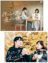 作りたい女と食べたい女 DVD(2枚組)とシーズン2(3枚組)のセット 新品