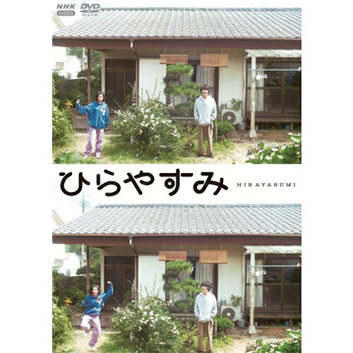 東京・阿佐ヶ谷駅徒歩20分。平屋暮らしを描く日常系ドラマ。 『ひらやすみ　DVD3枚組【アクリルスタンド・スマホカード付初回限定版】』新品 品番：NSDS-54728 メーカー希望小売価格：15,000円+税 発売日：2026年4月24日 DVD 3枚 収録時間：本編300分+特典映像 製作年/国：2025/日本 【出演】 岡山天音　森七菜 吉村界人 光嶌なづな ／ 蓮佛美沙子 駿河太郎 ／ 吉岡里帆 根岸季衣　ほか ナレーション：小林聡美 原作：真造圭伍「ひらやすみ」（小学館「週刊ビッグコミックスピリッツ」連載中） 脚本：米内山陽子 音楽：富貴晴美 音楽プロデューサー：福島節 演出：松本佳奈、川和田恵真、土浩二 制作統括：坂部康二、熊野律時 プロデューサー：大塚安希 【特典映像】（予定） 劇中劇　「ヒロト、早まるな！」 劇中歌　「Keep on rolling」　（フルバージョン）　スライドショー 【初回限定版　封入特典】 特製アクリルスタンド オリジナルスマホカード（3枚） 【封入特典】 ブックレット ○2025年11月3日〜2025年12月4日（全20回） ドラマ／セル／本編300分＋特典（予定）／16:9LB／ステレオ・ドルビーデジタル／片面二層／3枚組／カラー／ブックレット封入／アクリルスタンド／スマホカード 発行・販売元：NHKエンタープライズ (C)2026 NHK (C)真造圭伍／小学館／NHK 【解説】 東京・阿佐ヶ谷駅徒歩20分。平屋暮らしを描く日常系ドラマ。 ★岡山天音主演・真造圭伍原作の夜ドラ『ひらやすみ』（小学館「週刊ビッグコミックスピリッツ」連載中）、待望のビデオグラム化。 ★あわただしい日々を送るひとたち、そうでないひとたち、いろんなひとに「大丈夫」とほほえみかけるドラマ 【ストーリー】 生田ヒロト、29歳、フリーター。 定職なし、恋人なし、普通ならあるはずの？将来の不安も一切ない、お気楽な自由人です。 そんな彼は、人柄のよさだけで、 仲良くなった近所のおばあちゃん・和田はなえから、一戸建ての平屋を譲り受けることに。 そして、山形から上京してきた18歳のいとこ・小林なつみと2人暮らしを始めました。 彼の周りには生きづらい“悩み”を抱えた人々が集まってきて……。 ■DISC1 第1週　第1回〜第4回 第2週　第5回〜第8回 ■DISC2 第3週　第9回〜第12回 第4週　第13回〜第16回 ■DISC3 第5週　第17回〜第20回v 特典映像（予定）