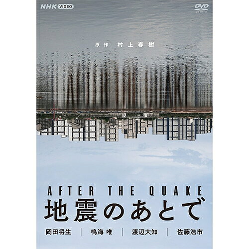ー村上春樹の珠玉の連作短編を原作にした“地震のあと”の4つの物語ー 『地震のあとで　 DVD 2枚組』新品 品番：NSDS-54756 メーカー希望小売価格：8,600円+税 発売日：2026/5/22 2025年/日本 DVD　2枚組 収録時間：本編176分+特典映像 【出演】 岡田将生　橋本愛　唐田えりか　北香那　泉澤祐希　吹越満　/　鳴海唯　黒崎煌代　堤真一　/ 渡辺大知　渋川清彦　黒川想矢　木竜麻生　井川遥　/　佐藤浩市　錦戸亮　津田寛治　のん（声）　ほか 原作：村上春樹『神の子どもたちはみな踊る』より、『UFOが釧路に降りる』『アイロンのある風景』『神の子どもたちはみな踊る』『かえるくん、東京を救う』 脚本：大江崇允 音楽：大友良英 制作統括：山本晃久　樋口俊一　京田光広 演出：井上剛 【特典映像】 MAKING OF 地震のあとで（20分） 【封入特典】 リーフレット（4P） ○2025年4月5日〜4月26日　NHK総合テレビで放送 発行・販売元：NHKエンタープライズ　　　(C)NHK・NEP・ CHIAROSCURO 【スペック】 ドラマ／セル／本編176分+特典映像／16:9LB／ステレオ・ドルビーデジタル／片面一層／カラー／2枚組／リーフレット封入 【解説】 ー村上春樹の珠玉の連作短編を原作にした“地震のあと”の4つの物語ー ★岡田将生、鳴海唯、渡辺大知、佐藤浩市を各4話の主人公に、豪華俳優陣が集結。 ★震災の影響を、現地ではなく遠い場所で受けた人間たちの、喪失を伴う奇妙で美しき世界。 ★本ドラマに4人の主人公を結ぶ新たなシーンを追加し再編集した、映画「アフター・ザ・クエーク」が2025年秋から全国で順次公開。 【あらすじ】 ［＃1］　UFOが釧路に降りる 1995年1月、東京。阪神淡路大震災の発生以来、自宅でニュース映像を見続けていた未名（橋本愛）は、「もう二度とここに戻ってくるつもりはありません」と置き手紙を残し、家を出ていく。残された夫の小村（岡田将生）は、妻のいなくなった理由が分からないまま、後輩に依頼された「届け物」をするため釧路へ赴く。 小村はそこで出会った女性たちに、奇妙な旅へと導かれていく。 ［＃2］　アイロンのある風景 2011年、茨城。父親とうまくいかず家出をした順子（鳴海唯）は、海辺の町で啓介（黒崎煌代）と半同棲をしている。 順子が働くコンビニで出会った三宅（堤真一）は、流木を集め焚き火をすることが趣味の関西弁の男。 順子は、同じくこの町に流れ着いた三宅に惹かれ、いつしか焚き火を共にするようになる。ある晩、これまでにない大きな焚き火をしながら、三宅の過去が明かされていく。 ［＃3］　神の子どもたちはみな踊る 善也（黒川想矢）には生まれた時から父親がいなかった。母親（井川遥）からは「あなたは神の子どもだ」と言われ、熱心な宗教団体の中で育った。 だが東日本大震災が発生、未来に希望が持てず信者であることをやめた。10年後、善也（渡辺大知）は、地下鉄の中で耳の欠けた男を見つける。 それは父親かもしれない男の特徴だった。自分の父親とは誰なのか？善也は男を追いかけていく。 ［＃4］　続・かえるくん、東京を救う 2025年、東京。漫画喫茶で暮らす地下駐車場の警備員・片桐（佐藤浩市）の元へ、突然「かえるくん」（のん）が現れる。 巨大な蛙の姿をした「かえるくん」は、30年前に片桐と共に地震から東京を救ったと言うが、片桐には身に覚えがない。 それでも「かえるくん」は、地震を引き起こす「みみずくん」との戦いに片桐を誘う。果たして2人は、再び東京を救うことができるのか。 【収録内容】 DISC1 ［＃1］UFOが釧路に降りる［＃2］アイロンのある風景 DISC2 ［＃3］神の子どもたちはみな踊る［＃4］続・かえるくん、東京を救う